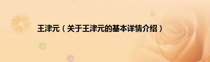 王津元（关于王津元的基本详情介绍）