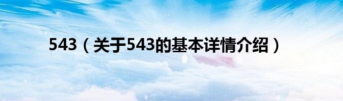 543（关于543的基本详情介绍）