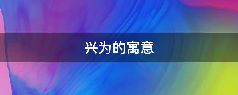 兴为的寓意