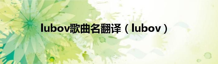 lubov歌曲名翻译（lubov）