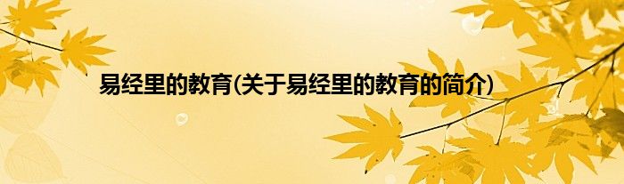 易经里的教育(关于易经里的教育的简介)