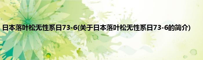 日本落叶松无性系日73-6(关于日本落叶松无性系日73-6的简介)