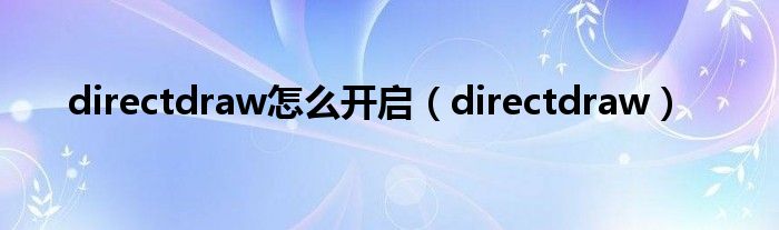 directdraw怎么开启（directdraw）