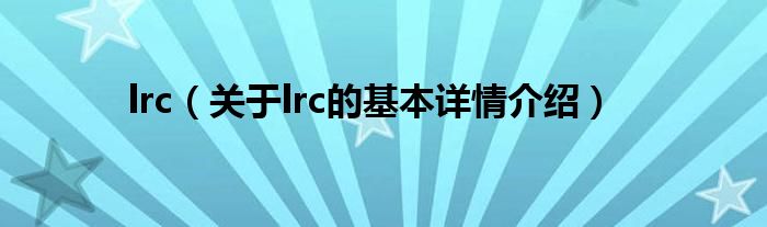 lrc（关于lrc的基本详情介绍）
