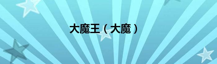 大魔王（大魔）