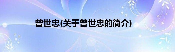 曾世忠(关于曾世忠的简介)