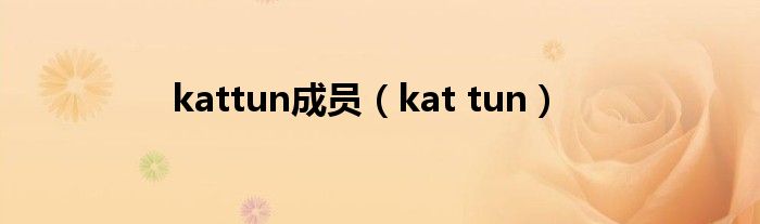 kattun成员（kat tun）