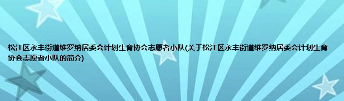 松江区永丰街道维罗纳居委会计划生育协会志愿者小队(关于松江区永丰街道维罗纳居委会计划生育协会志愿者小队的简介)