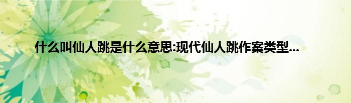 什么叫仙人跳是什么意思:现代仙人跳作案类型...