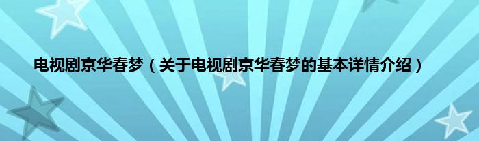电视剧京华春梦（关于电视剧京华春梦的基本详情介绍）