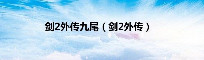 剑2外传九尾（剑2外传）