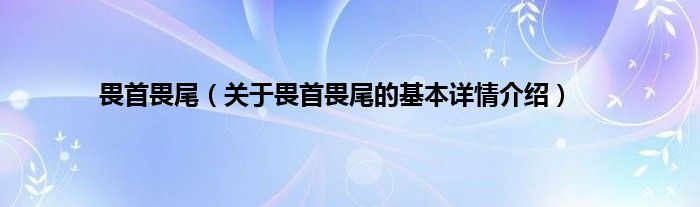 畏首畏尾（关于畏首畏尾的基本详情介绍）