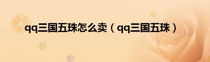 qq三国五珠怎么卖（qq三国五珠）