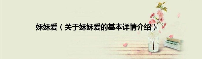 妹妹爱（关于妹妹爱的基本详情介绍）