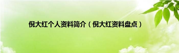 倪大红个人资料简介（倪大红资料盘点）