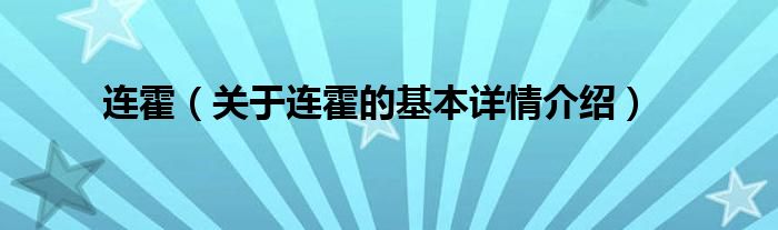 连霍（关于连霍的基本详情介绍）