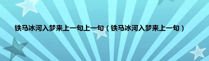 铁马冰河入梦来上一句上一句（铁马冰河入梦来上一句）