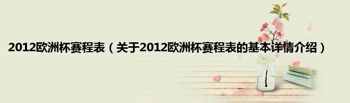 2012欧洲杯赛程表（关于2012欧洲杯赛程表的基本详情介绍）