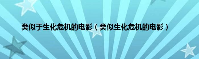 类似于生化危机的电影（类似生化危机的电影）