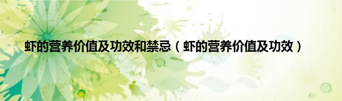 虾的营养价值及功效和禁忌（虾的营养价值及功效）