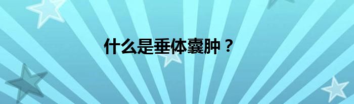 什么是垂体囊肿？