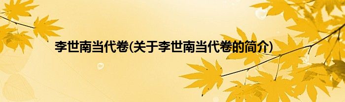李世南当代卷(关于李世南当代卷的简介)