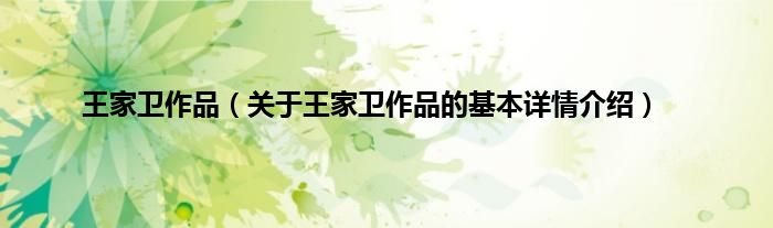 王家卫作品（关于王家卫作品的基本详情介绍）