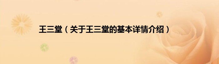 王三堂（关于王三堂的基本详情介绍）