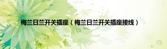 梅兰日兰开关插座（梅兰日兰开关插座接线）