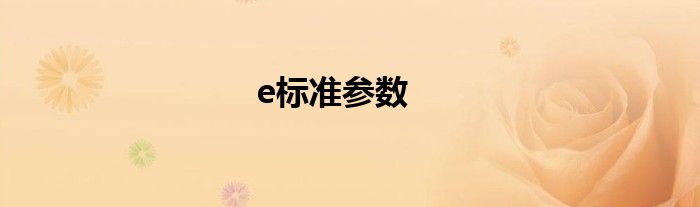 e标准参数