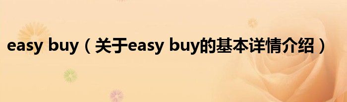 easy buy（关于easy buy的基本详情介绍）