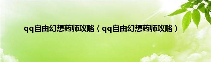 qq自由幻想药师攻略（qq自由幻想药师攻略）