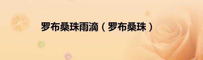 罗布桑珠雨滴（罗布桑珠）