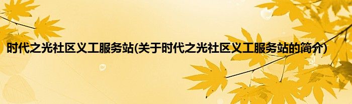 时代之光社区义工服务站(关于时代之光社区义工服务站的简介)