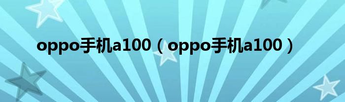 oppo手机a100（oppo手机a100）