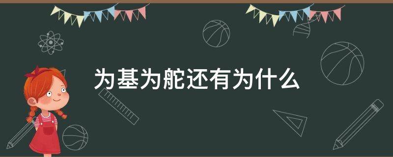 为基为舵还有为什么