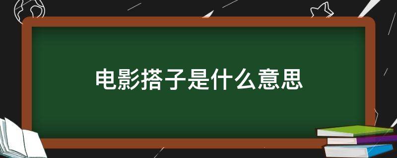 电影搭子是什么意思
