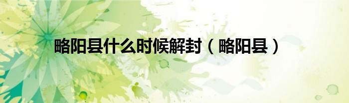 略阳县什么时候解封（略阳县）
