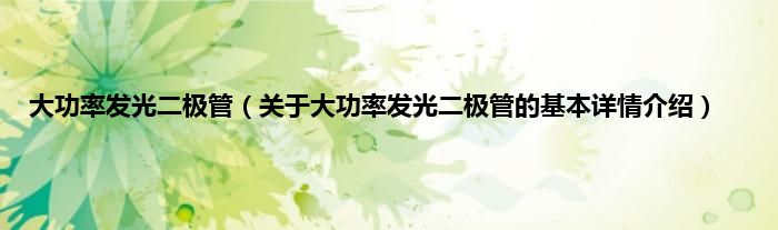 大功率发光二极管（关于大功率发光二极管的基本详情介绍）