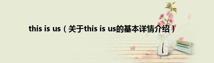 this is us（关于this is us的基本详情介绍）
