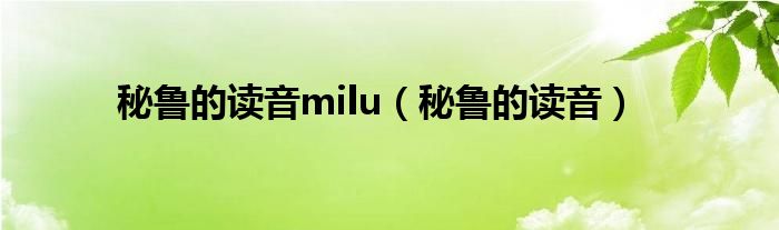 秘鲁的读音milu（秘鲁的读音）