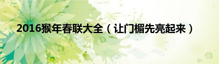 2016猴年春联大全（让门楣先亮起来）