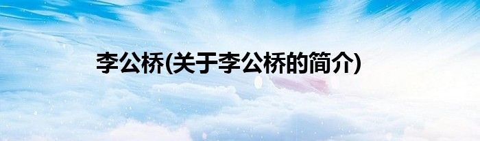 李公桥(关于李公桥的简介)