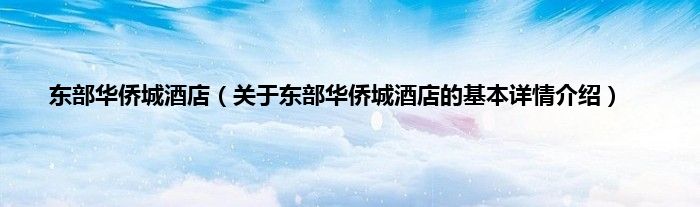 东部华侨城酒店（关于东部华侨城酒店的基本详情介绍）