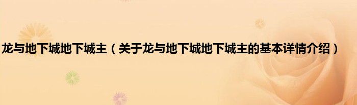 龙与地下城地下城主（关于龙与地下城地下城主的基本详情介绍）
