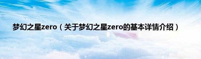 梦幻之星zero（关于梦幻之星zero的基本详情介绍）
