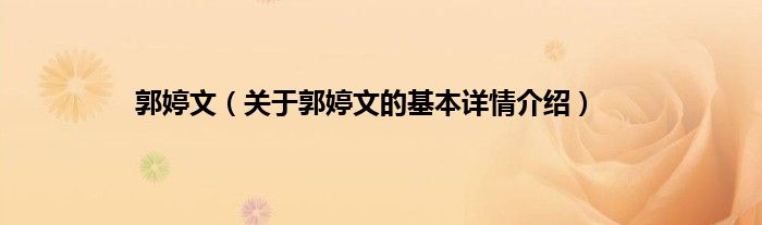 郭婷文（关于郭婷文的基本详情介绍）