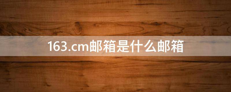 163.cm邮箱是什么邮箱