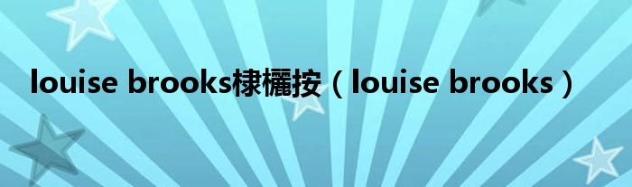 louise brooks棣欐按（louise brooks）
