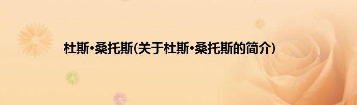 杜斯·桑托斯(关于杜斯·桑托斯的简介)